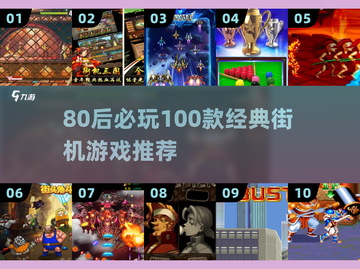 🎮80后必玩！100款经典街机游戏大公开🔥截图1