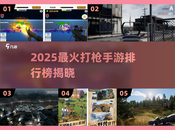 2025最火打枪手游TOP榜🔥🎮截图1