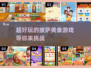 超🔥披萨美食游戏合集🍕玩到停不下来！