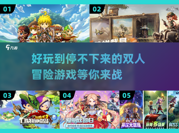 双人冒险游戏🔥2023好玩排行榜✨截图1