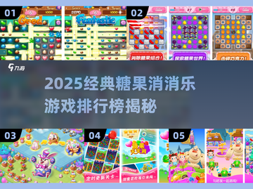 2025必玩糖果消消乐游戏🔥经典TOP榜来袭🍬💥截图1