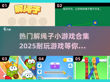 2025最🔥解绳子小游戏合集❗让你欲罢不能🎉截图1