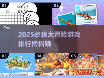 🎮2025最值得期待的大冒险游戏榜单🔥截图1