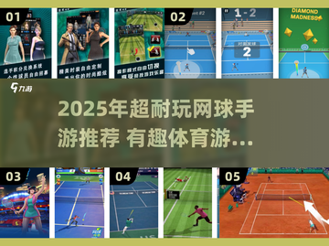 🎾2025超耐玩网球手游合集💥截图1