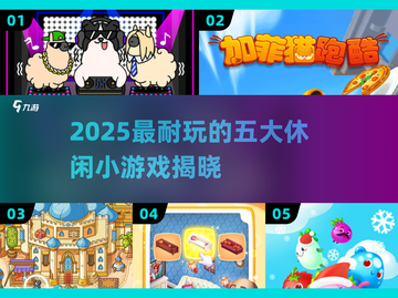 2025超🔥休闲小游戏TOP5，治愈又解压🎮截图1