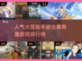 🔥2024年人气大冒险手游排行榜💎趣味冒险等你来玩！