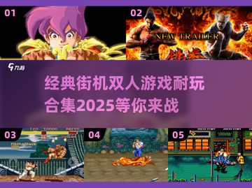 🔥经典街机双人游戏合集🎉2025最耐玩清单截图1