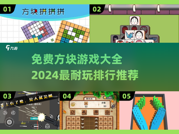 🔥2024超耐玩方块游戏排行💎免费大全分享🎉截图1
