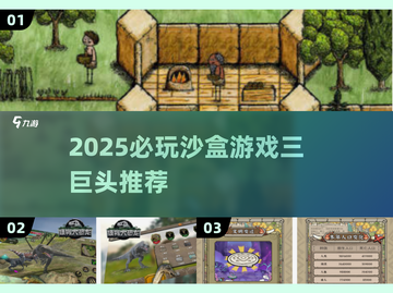 🔥2025沙盒游戏三巨头曝光！🎮必玩神作推荐截图1