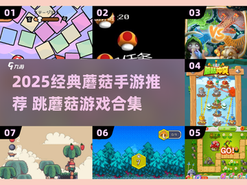 🍄2025经典蘑菇手游推荐！跳蘑菇游戏合集来袭💥截图1