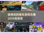 🚗2024高质量赛车游戏合集，玩到停不下来！💥