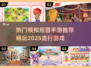 2025超🔥模拟经营手游推荐🎉玩了就停不下来！