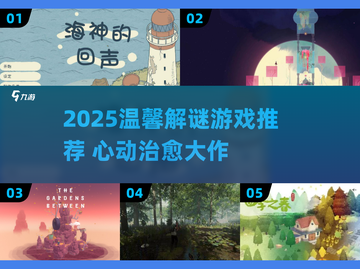 2025必玩！温馨解谜游戏大🔥推荐✨截图1