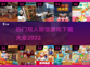 🔥2022热门双人做饭游戏下载大全🎉