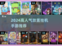 🔥2024最火挂机手游TOP榜💥