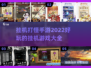 🔥2022超好玩挂机打怪手游推荐🎉