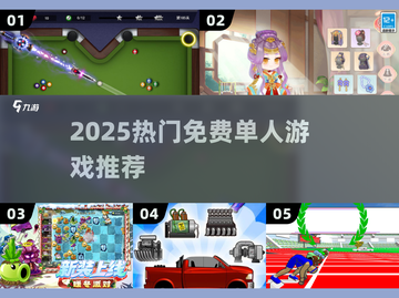 🔥2025免费单人神作TOP榜🎮截图1