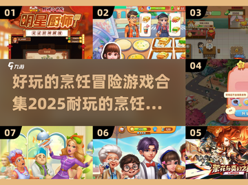 🔥2025超耐玩烹饪游戏合集💥让你欲罢不能！截图1