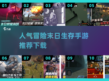 🔥2025最受欢迎冒险末日生存手游排行榜🔥截图1