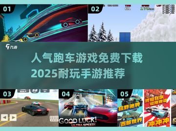 🔥2025超耐玩的跑车手游免费推荐🚗截图1