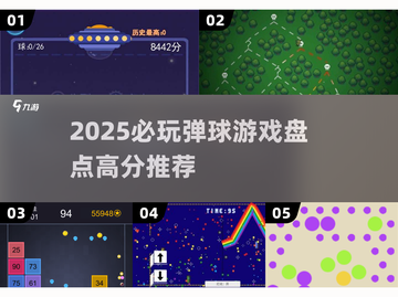 2025弹球游戏必玩榜💥经典回归+创新玩法🔥截图1