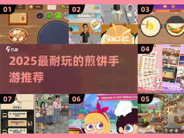 🔥2025最耐玩煎饼手游大揭秘！🎮截图1