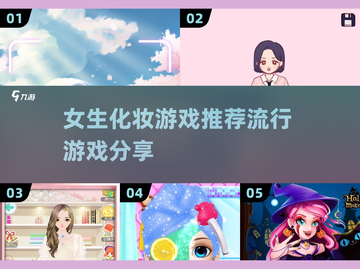 2024超🔥化妆游戏推荐！女生必备💄截图1