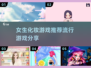 2024超🔥化妆游戏推荐！女生必备💄