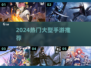 🔥2024必玩热门大型手游推荐🎮