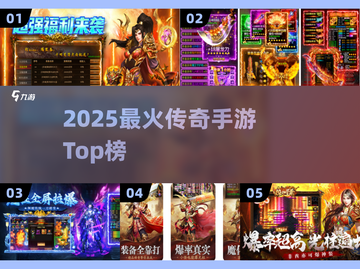 🔥2025最火传奇手游Top10💥截图1