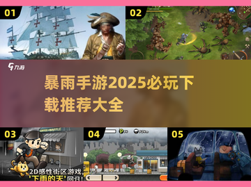 暴雨手游下载📖2025必玩推荐⚡超全清单雨中冒险🔥截图1