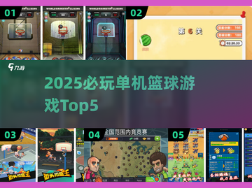 🔥2025单机篮球游戏TOP5💥无网络也能嗨翻球场🏀截图1