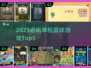 🔥2025单机篮球游戏TOP5💥无网络也能嗨翻球场🏀