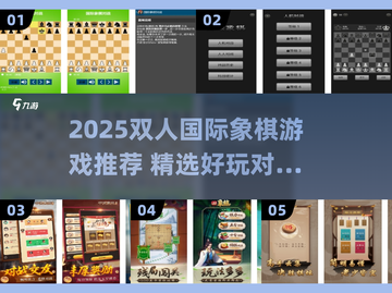 🔥2025超好玩双人国际象棋游戏推荐！♟截图1
