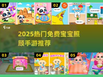 👶爆款手游合集！2025免费照顾小宝宝游戏推荐截图1