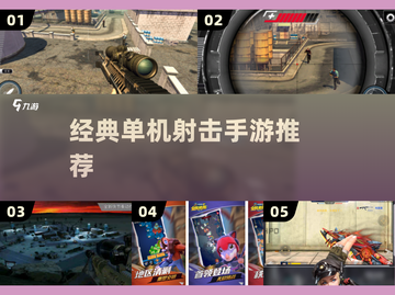 🔥2025必玩单机射击神作💥截图1