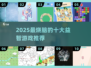 🔥2025最烧脑益智游戏TOP10💥轻松下载玩到停！🎮