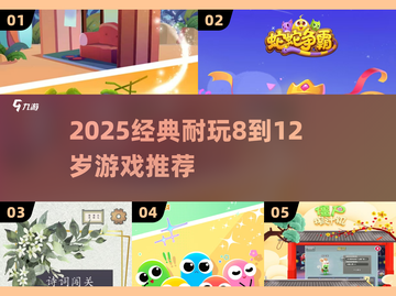 🔥8-12岁必玩经典游戏TOP榜🎮截图1