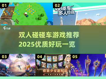 💥2025最受欢迎碰碰车双人游戏🔥一览表来啦！截图1