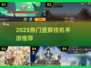 🔥2025必玩竖屏挂机手游推荐！🎮