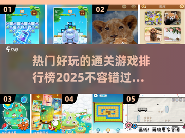 2025年必玩🔥通关游戏排行榜🎮截图1