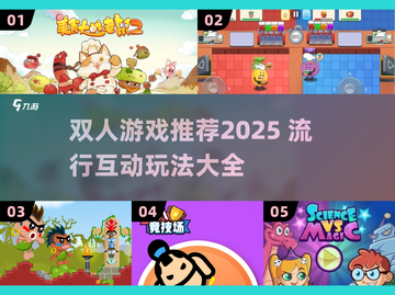 🔥双人游戏合集2025！情侣闺蜜必玩榜单🎮截图1