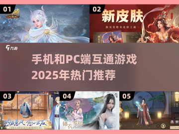 📱💻2025年必玩！手机PC互通游戏大推荐🔥截图1