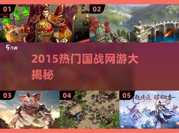 🔥2015国战网游TOP榜！⚔热血PK全收录截图1