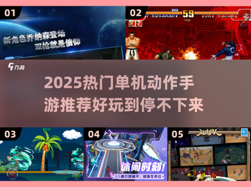 🔥2025必玩单机动作手游TOP榜💥截图1