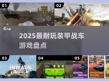 🔥2025最耐玩装甲战车TOP5💥截图1
