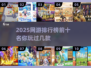 🔥2025最热门网游排行榜前十✨你猜到第1了吗？