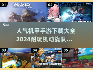 🔥2024必玩！高人气机甲手游推荐👇截图1
