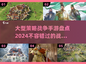 🔥2024必玩战争策略手游大盘点，手游党冲鸭！💥截图1