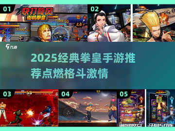 2025必玩！🔥经典拳皇手游推荐💥截图1